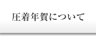 圧着年賀について