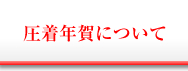 圧着年賀について