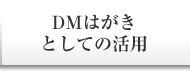 DMはがきとしての活用