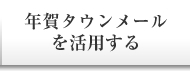 年賀タウンメールを活用する