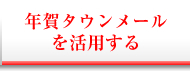 年賀タウンメールを活用する