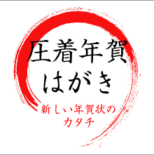 圧着年賀はがき　新しい年賀状のカタチ