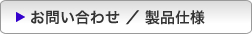 お問い合わせ ／ 製品仕様