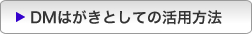 DMはがきとしての活用方法