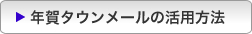 年賀タウンメールの活用方法