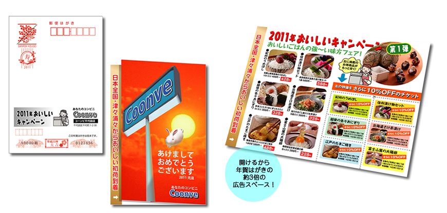 開けるから年賀はがきの約3倍の広告スペース!コンビニエンスストア様デザインサンプル