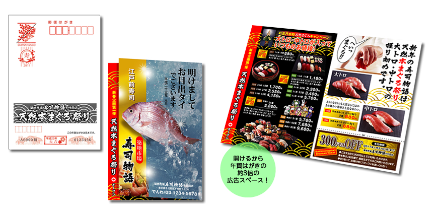 開けるから年賀はがきの約3倍の広告スペース!回転・宅配寿司様デザインサンプル