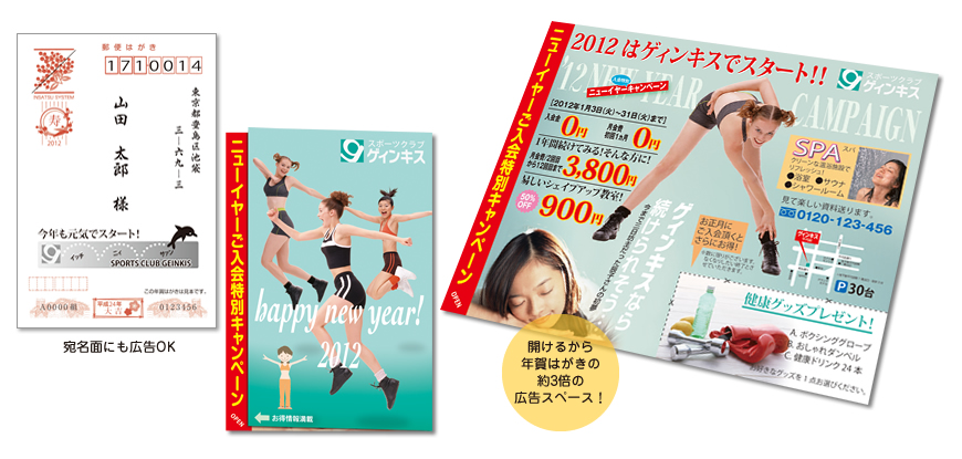 開けるから年賀はがきの約3倍の広告スペース!フィットネスクラブ様デザインサンプル