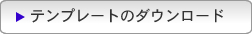 テンプレートのダウンロード