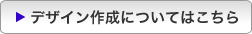 デザイン作成についてはこちら