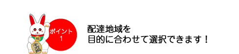 配達地域を目的に合わせて選択できます！