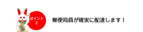 郵便局員が確実に配達します！