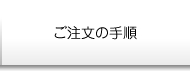 ご注文の手順