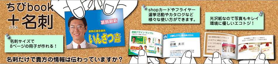 ちびブック名刺　名刺だけであなたの情報伝わっていますか？名刺なのに8ページの冊子が作れる！shopカードやフライヤー選挙活動やカタログなど様々な使い方ができます。光沢紙なので写真もキレイ。環境に優しいエコトジ！