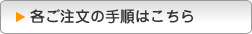 各ご注文の手順はこちら