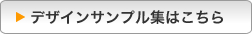 デザインサンプル集はこちら