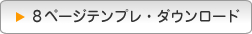 テンプレートのダウンロード