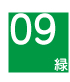 09緑