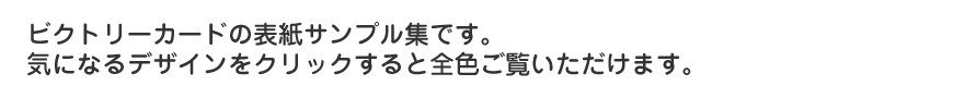 ビクトリーカードの表紙サンプル集です。気になるデザインをクリックすると全色ご覧いただけます。