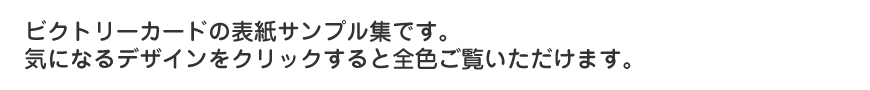 ビクトリーカードの表紙サンプル集です。気になるデザインをクリックすると全色ご覧いただけます。