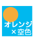 01空色×05オレンジ