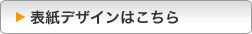 表紙デザインはこちら