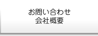 お問い合わせ・会社概要