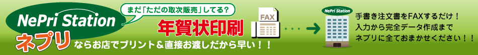 「NePri Station／ネプリステーション」年賀状受注の利益がアップ！お店でプリントするから流通コストゼロ。新しい年賀状受注システム