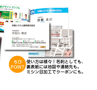 使い方は様々！名刺としても、裏表紙には地図や連絡先も。ミシン目加工でクーポンにも。