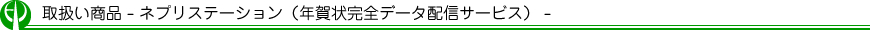 - ネプリステーション（年賀状完全データ配信サービス） -