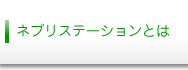 ネプリステーションとは