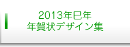 2013年巳年年賀状デザイン集