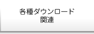 各種ダウンロード関連