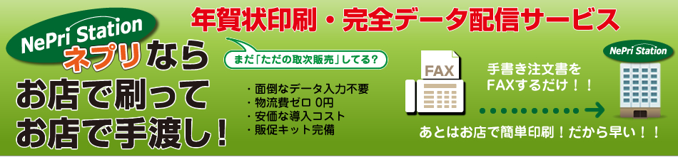 年賀状印刷・完全データ配信サービス　ネプリならお店で刷ってお店で手渡し！