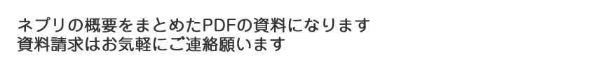 ネプリの概要をまとめたPDFの資料になります　資料請求はお気軽にご連絡願います