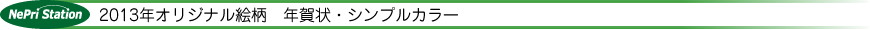 2013年オリジナル絵柄　年賀状・シンプルカラー 