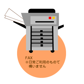 FAX※日常ご利用のもので構いません